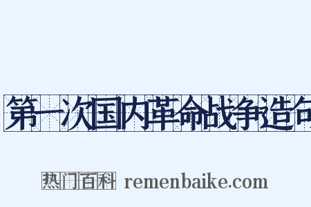 第一次国内革命战争造句是什么意思的图片